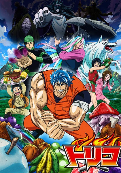 Toriko โทริโกะ นักล่าอาหาร ตอนที่ 1-144 จบ พากย์ไทย