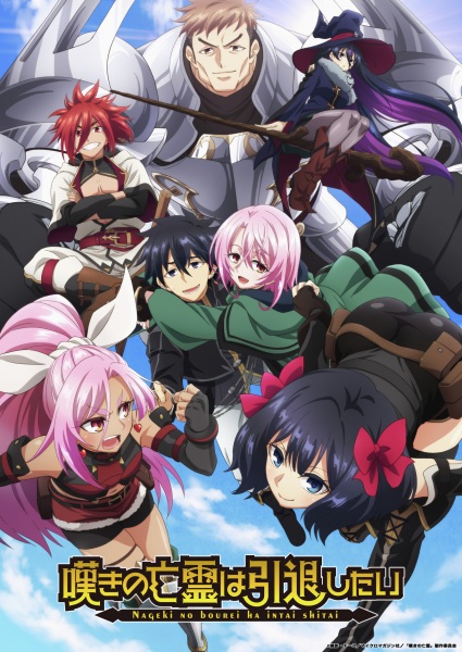 Nageki no Bourei wa Intai shitai วิญญาณคร่ำครวญอยากวางมือแล้ว ตอนที่ 1-24 จบ ซับไทย