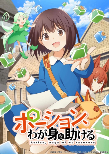 Potion, Wagami wo Tasukeru สาวน้อยนักปรุงโพชั่นในต่างโลก ตอนที่ 1-12 จบ ซับไทย