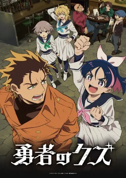 Yuusha no Kuzu ผู้กล้าสวะ ตอนที่ 1-22 ซับไทย