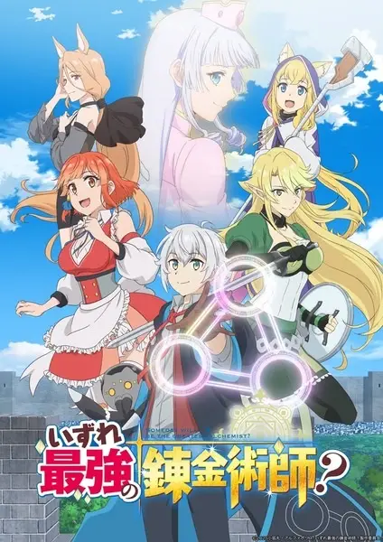 Izure Saikyou no Renkinjutsushi? นักเล่นแร่แปรธาตุที่ยิ่งใหญ่ที่สุดตลอดกาล ตอนที่ 1-12 จบ พากย์ไทย