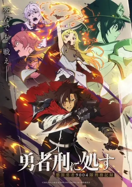 Yuusha-kei ni Shosu: Choubatsu Yuusha 9004-tai Keimu Kiroku ผู้กล้าโทษประหาร : บันทึกการรับโทษของหน่วยผู้กล้าต้องโทษ 9004 ตอนที่ 1-12 จบ พากย์ไทย
