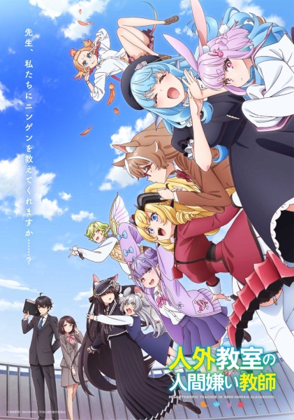 Jingai Kyoushitsu no Ningengirai Kyoushi ห้องเรียนต่างสายพันธุ์ของอาจารย์ผู้เกลียดมนุษย์ ตอนที่ 1-13 จบ ซับไทย