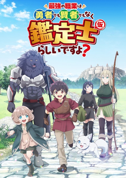 Saikyou no Shokugyou wa Yuusha demo Kenja demo Naku Kanteishi (Kari) Rashii desu yo? ดูเหมือนว่าอาชีพที่แข็งแกร่งที่สุด จะไม่ใช่ผู้กล้าหรือจอมปราชญ์ แต่เป็นนักประเมิน (ชั่วคราว) ล่ะมั้ง? ตอนที่ 1-12 ซับไทย