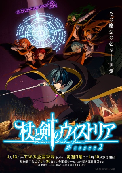 Tsue to Tsurugi no Wistoria Season 2 ตำนานดาบและคทาแห่งวิสตอเรีย ภาค 2 ตอนที่ 1-10 ซับไทย