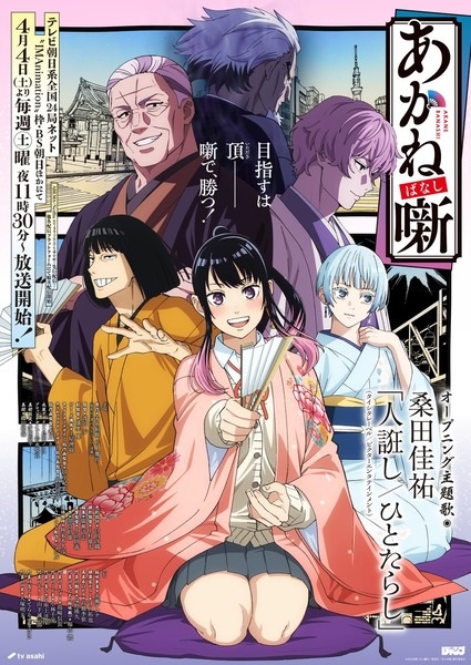 Akane-banashi อาคาเนะ พลิกตำนานวงการราคุโกะ ตอนที่ 1-11 ซับไทย