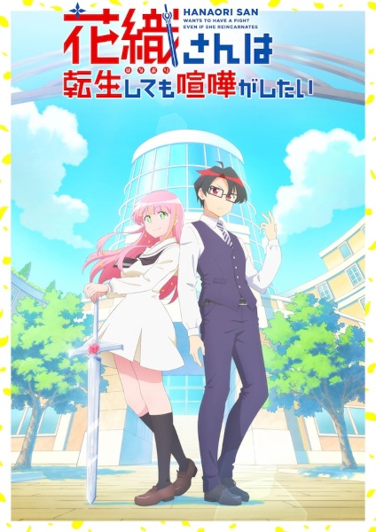 Hanaori-san wa Tensei shitemo Kenka ga Shitai คุณฮานาโอริ เกิดใหม่ครั้งนี้ก็ขอมีเรื่อง ตอนที่ 1-4 ซับไทย