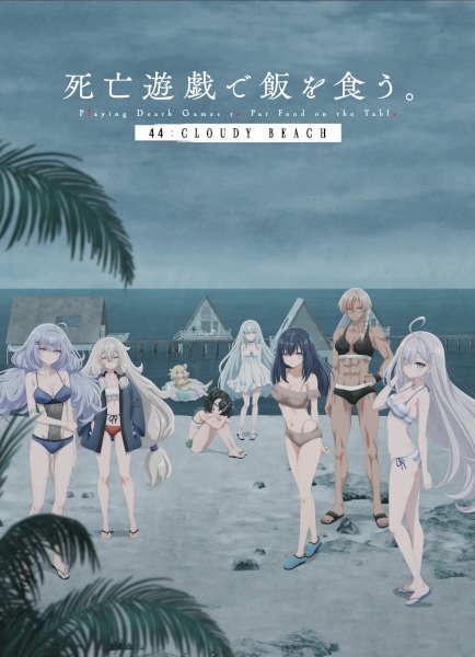 Shibou Yuugi de Meshi wo Kuu. 44: Cloudy Beach ลิขิตชะตาเกมท้าตาย มูฟวี่ ซับไทย