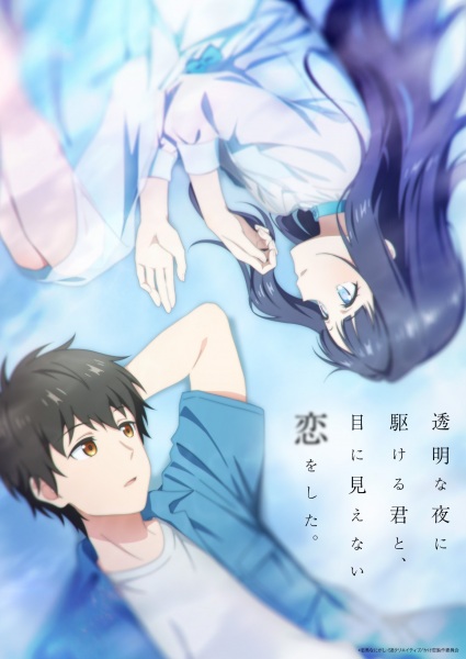 Toumei na Yoru ni Kakeru Kimi to, Me ni Mienai Koi wo Shita. รักที่มองไม่เห็น ด้วยตา กับเธอในค่ำคืนที่แสนจะเลือนราง ตอนที่ 1-4 ซับไทย