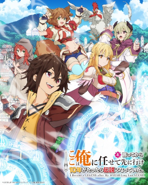 Koko wa Ore ni Makasete Saki ni Ike to Itte kara 10-nen ga Tattara Densetsu ni Natteita. ตรงนี้ให้ฉันจัดการเอง แต่พอ 10 ปีผ่านไปก็กลายเป็นตำนานไปซะแล้ว ตอนที่ 1-5 ซับไทย