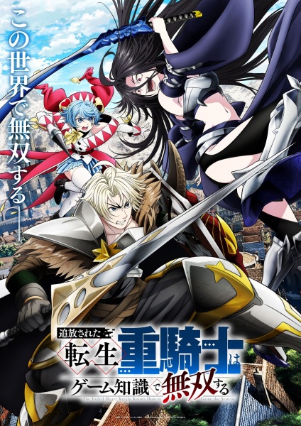 Tsuihou sareta Tensei Juukishi wa Game Chishiki de Musou suru เกิดใหม่เป็นอัศวินเกราะหนักผู้ถูกขับไล่แต่ใช้ความรู้จากเกมจนไร้เทียมทาน ตอนที่ 1-5 ซับไทย